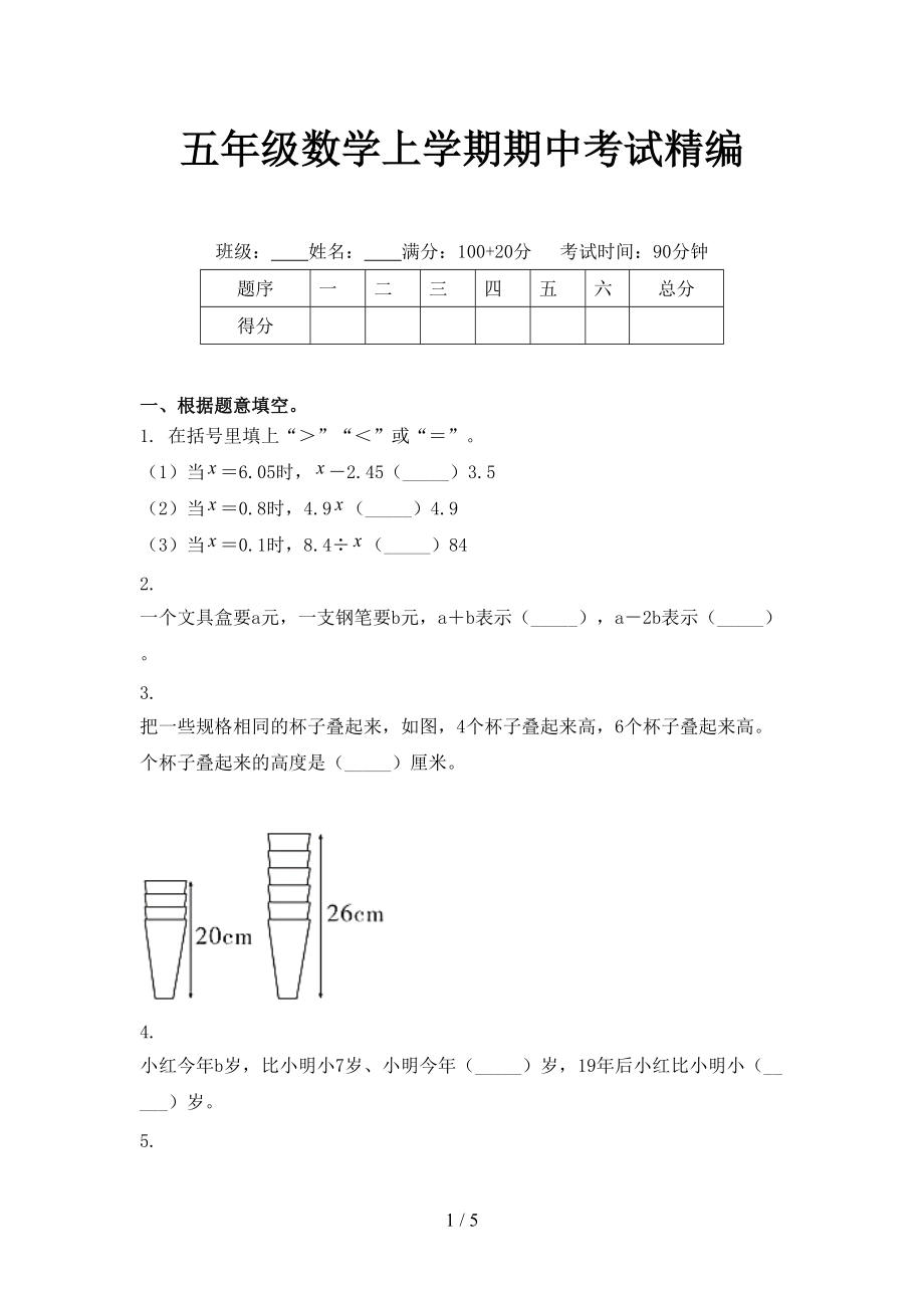 五年级数学上学期期中考试精编.doc_第1页