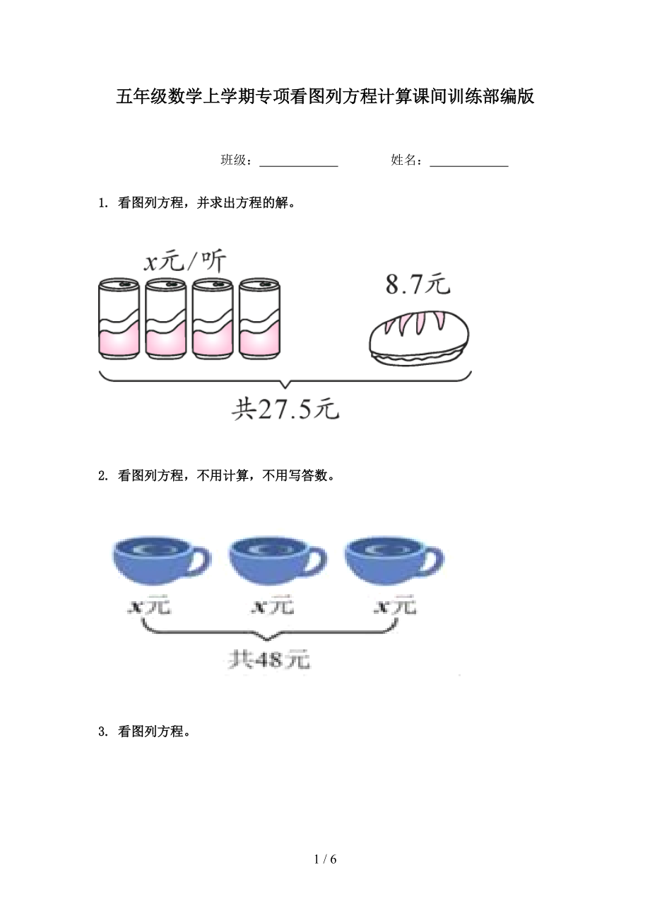 五年级数学上学期专项看图列方程计算课间训练部编版.doc_第1页