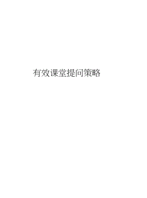 有效课堂提问策略.docx