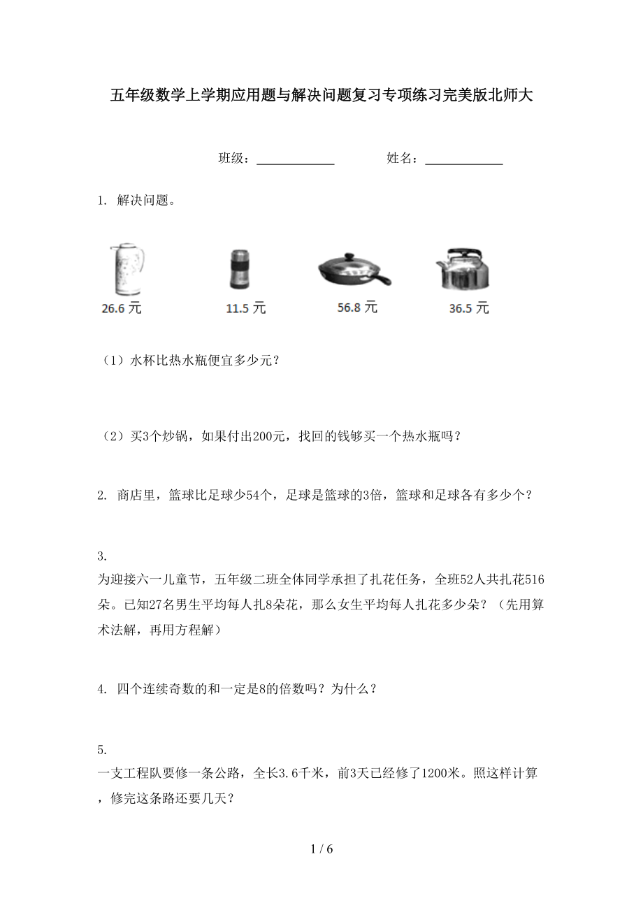 五年级数学上学期应用题与解决问题复习专项练习完美版北师大.doc_第1页