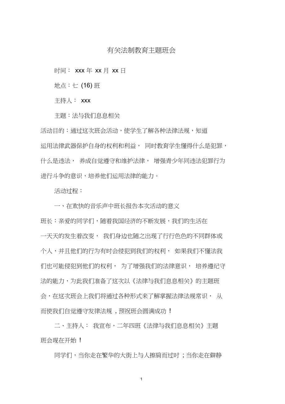 有关法制教育主题班会.docx_第1页