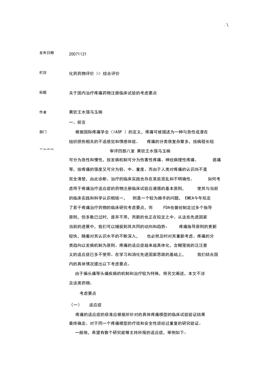 关于-国内治疗疼痛药物注册临床试验的考虑要点.docx_第1页