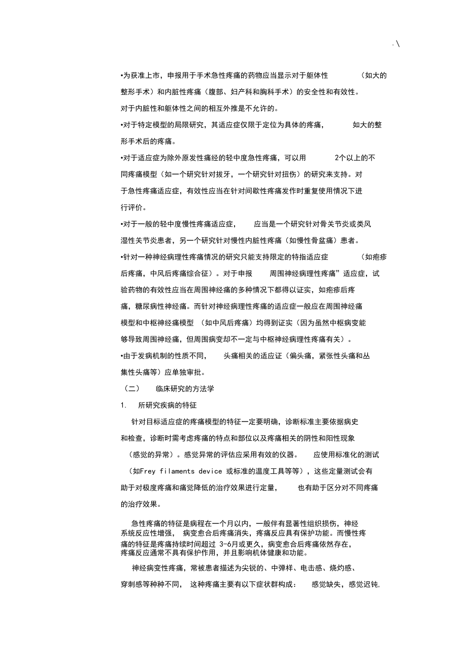 关于-国内治疗疼痛药物注册临床试验的考虑要点.docx_第2页