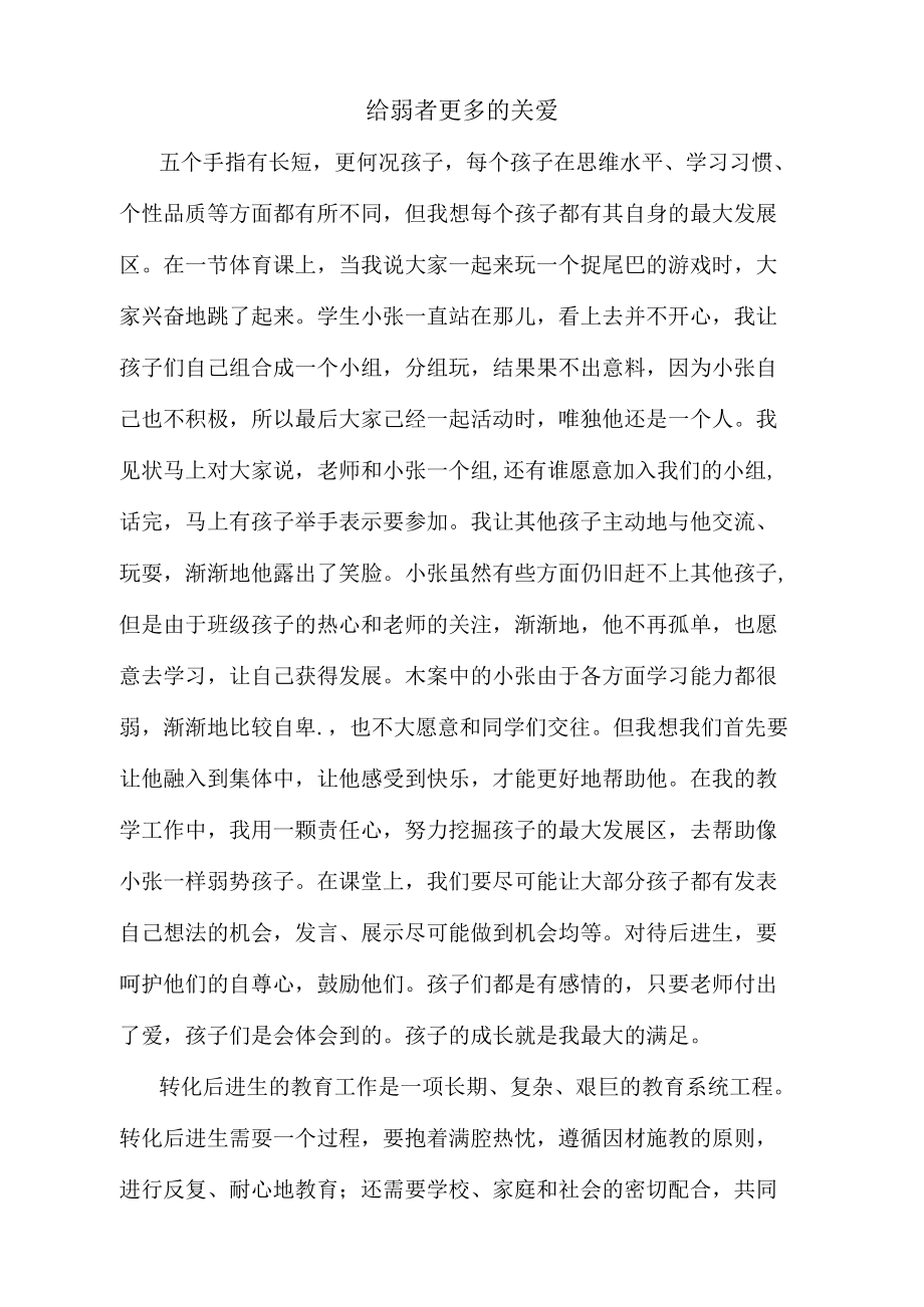 给弱者更多的关爱.docx_第1页