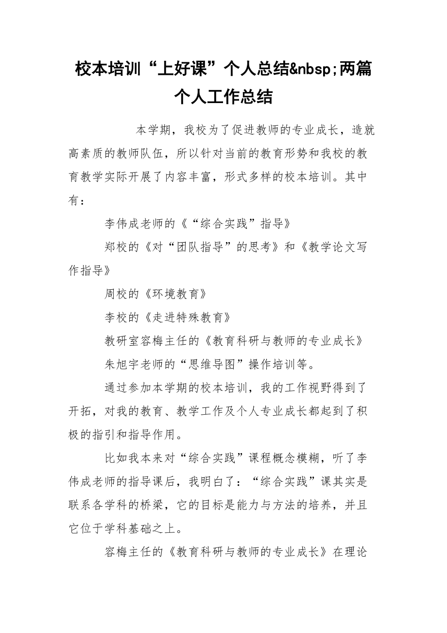 校本培训“上好课”个人总结&;两篇个人.docx_第1页