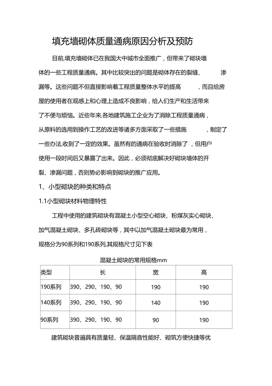 填充墙砌体质量通病原因分析及预防教学总结.docx_第1页