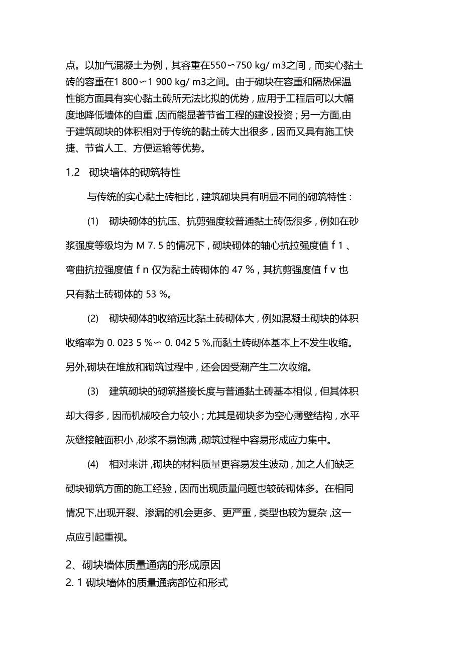 填充墙砌体质量通病原因分析及预防教学总结.docx_第2页