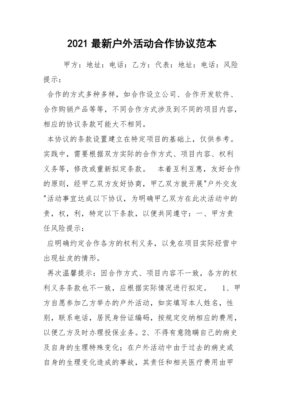 2021最新户外活动合作协议范本.docx_第1页