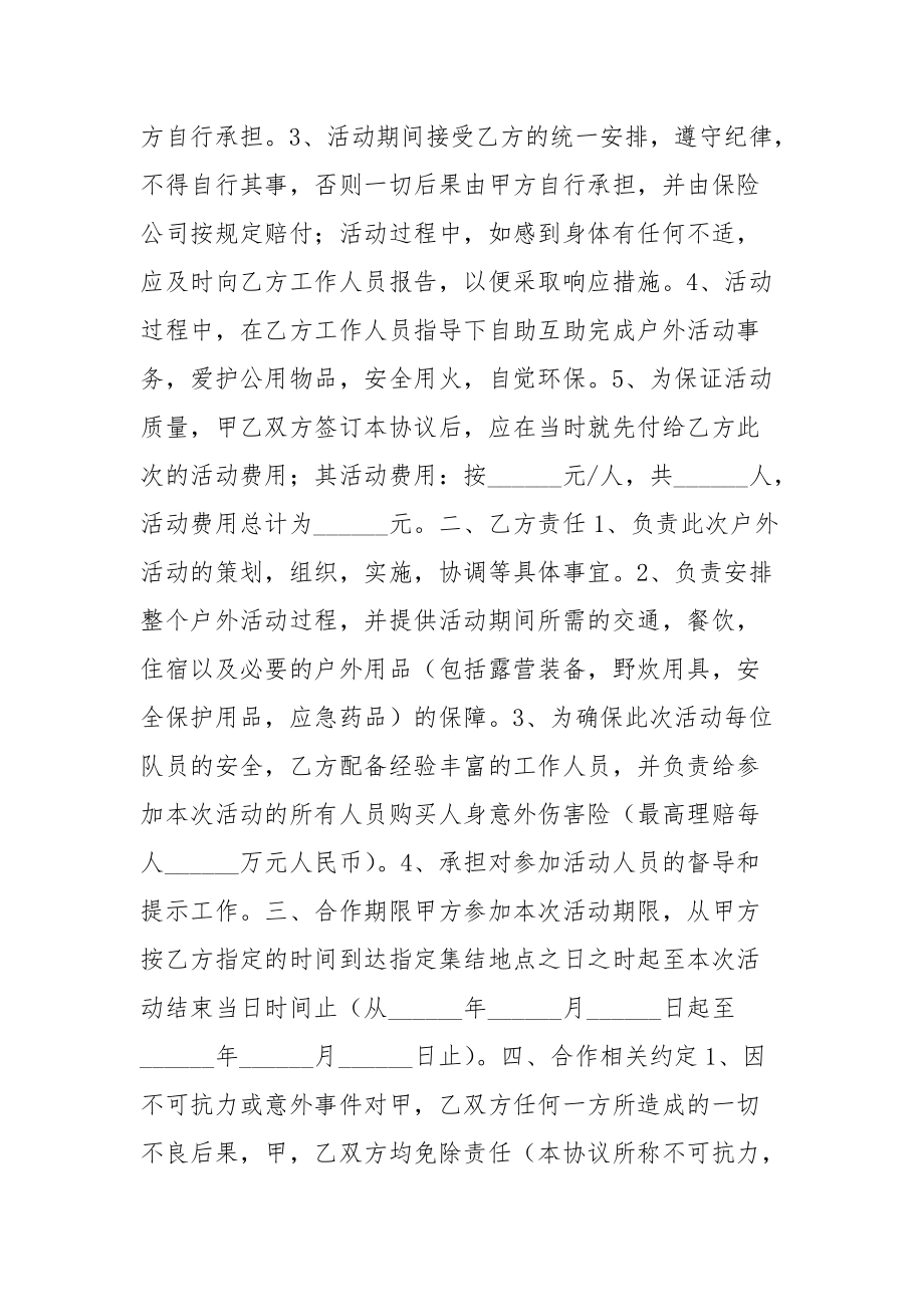 2021最新户外活动合作协议范本.docx_第2页