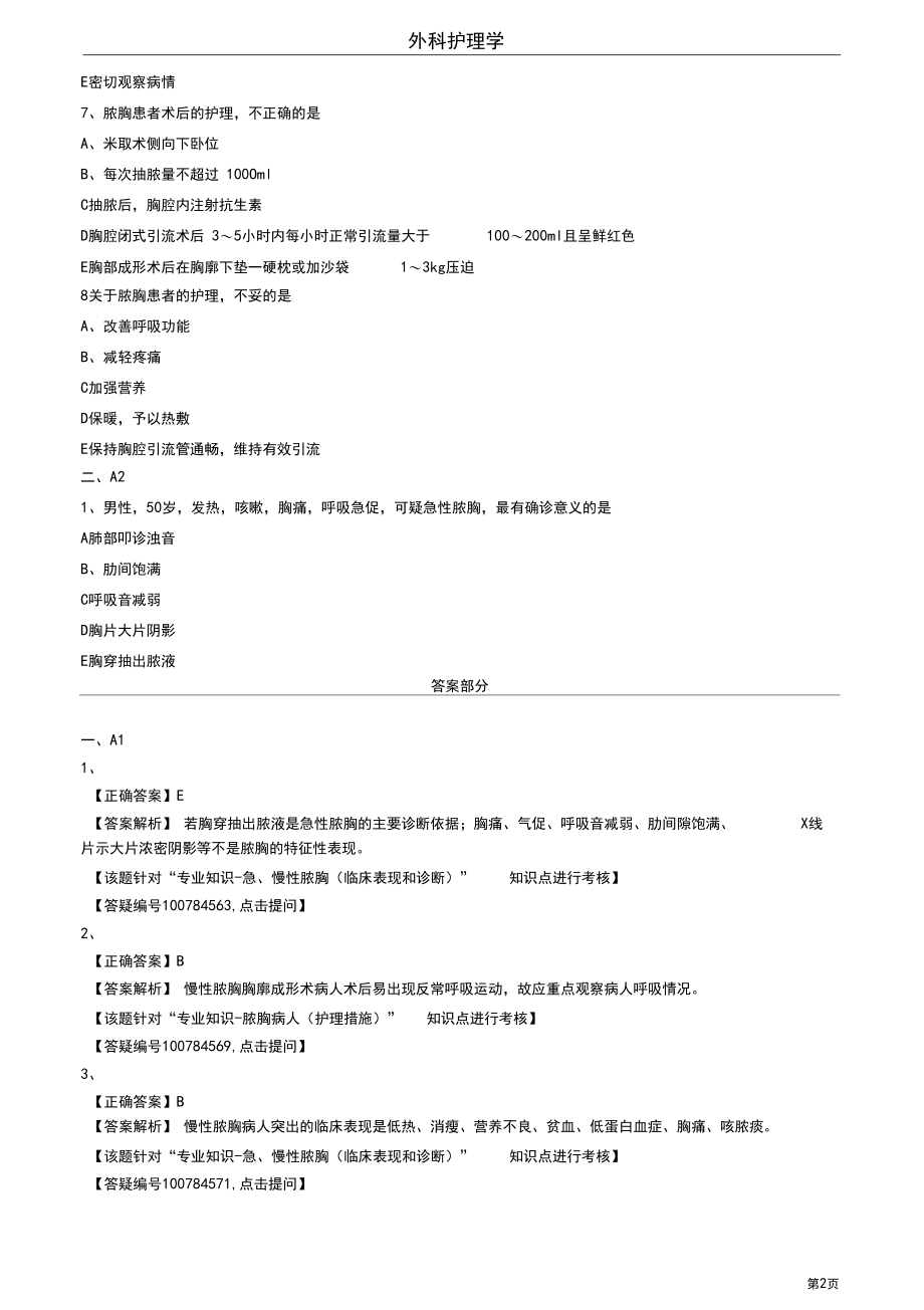 2020护师考试外科护理学练习题及答案1903.docx_第2页