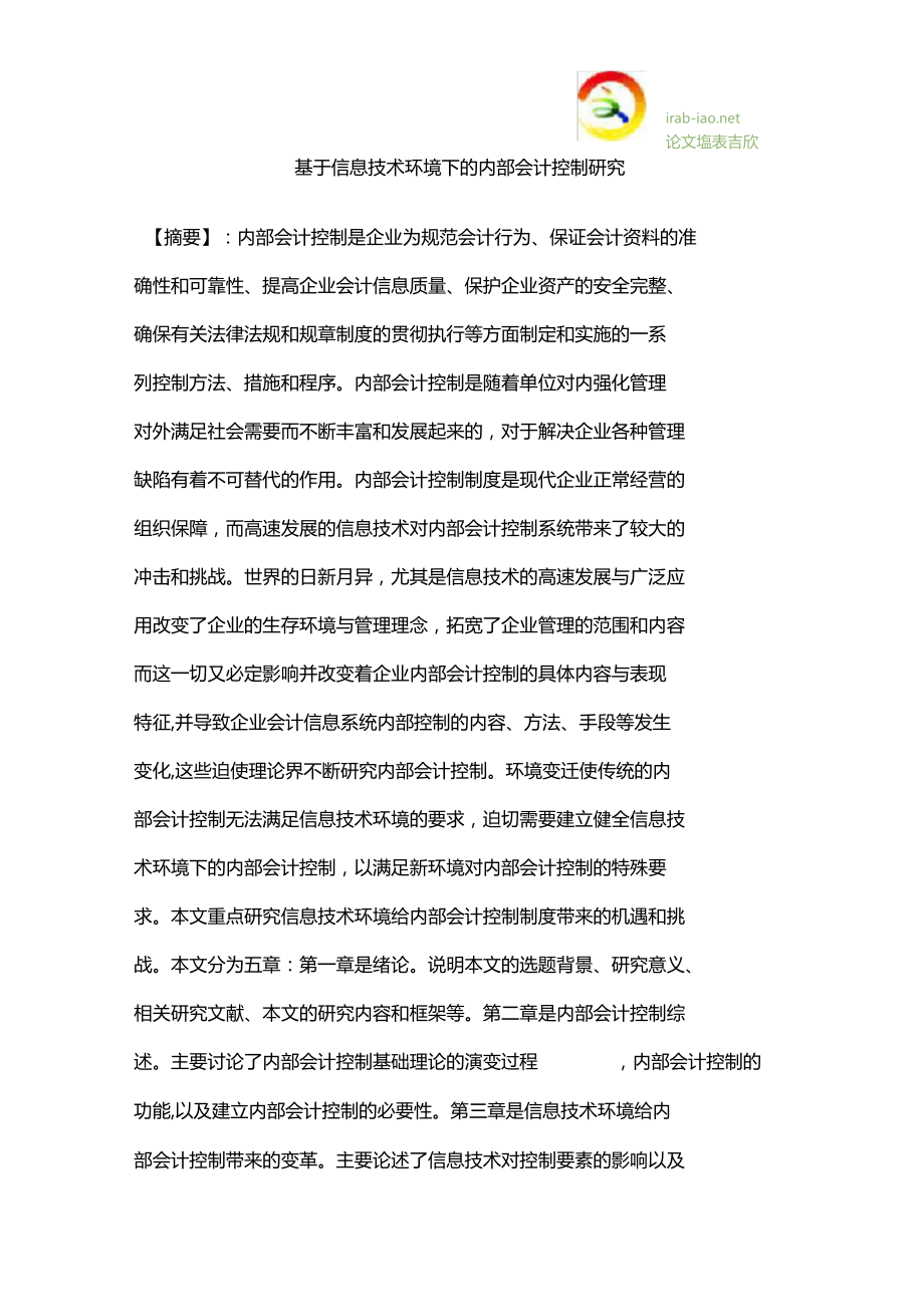 基于信息技术环境下的内部会计控制研究.docx_第1页