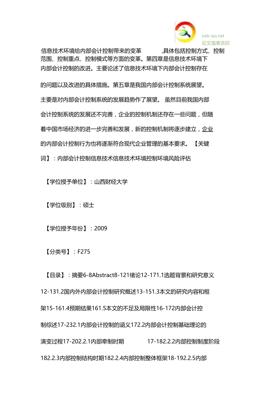 基于信息技术环境下的内部会计控制研究.docx_第2页