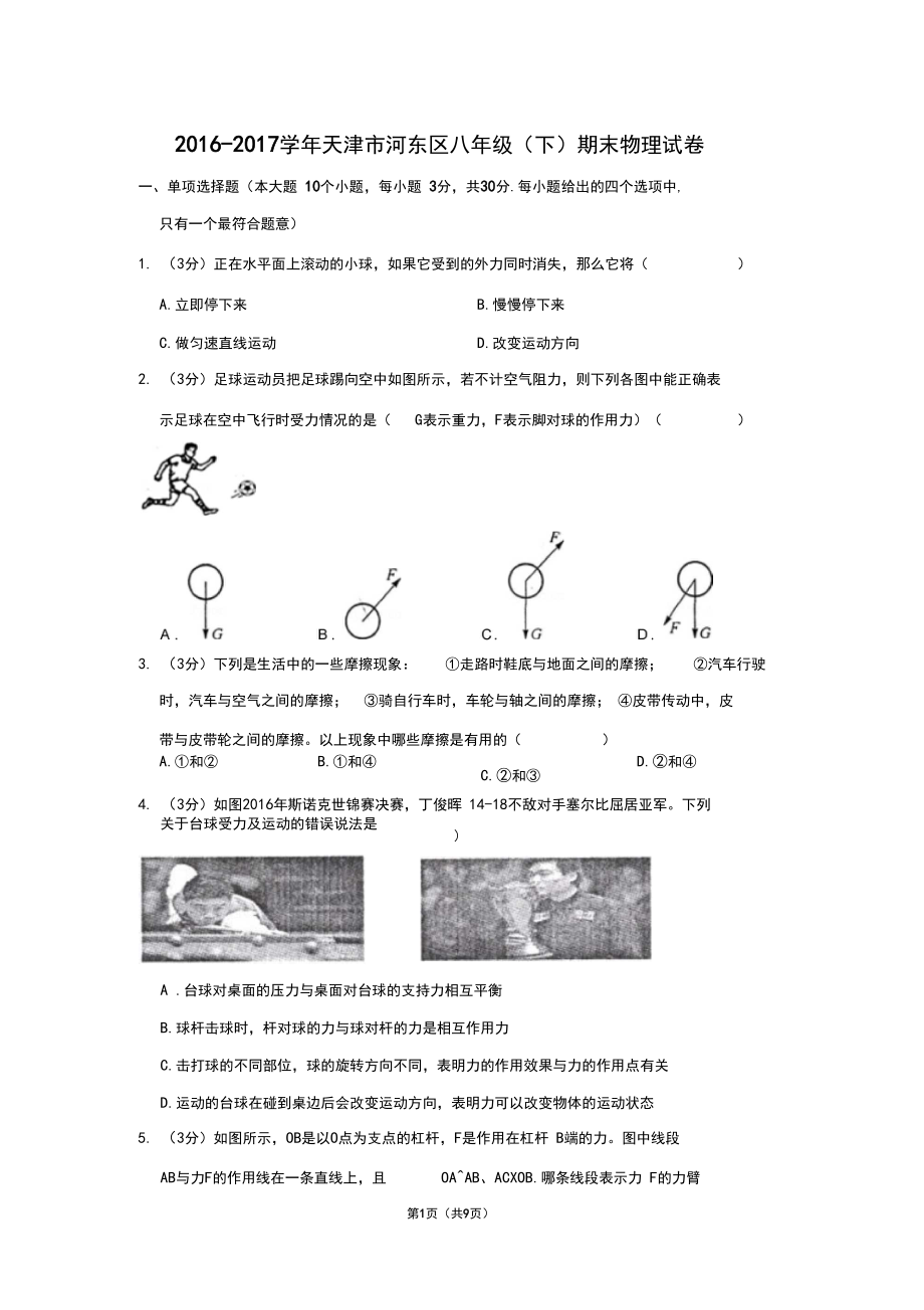 2016-2017学年天津市河东区八年级(下)期末物理试卷.docx_第1页