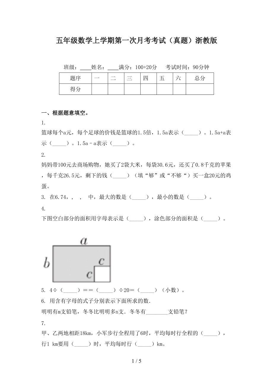 五年级数学上学期第一次月考考试（真题）浙教版.doc_第1页