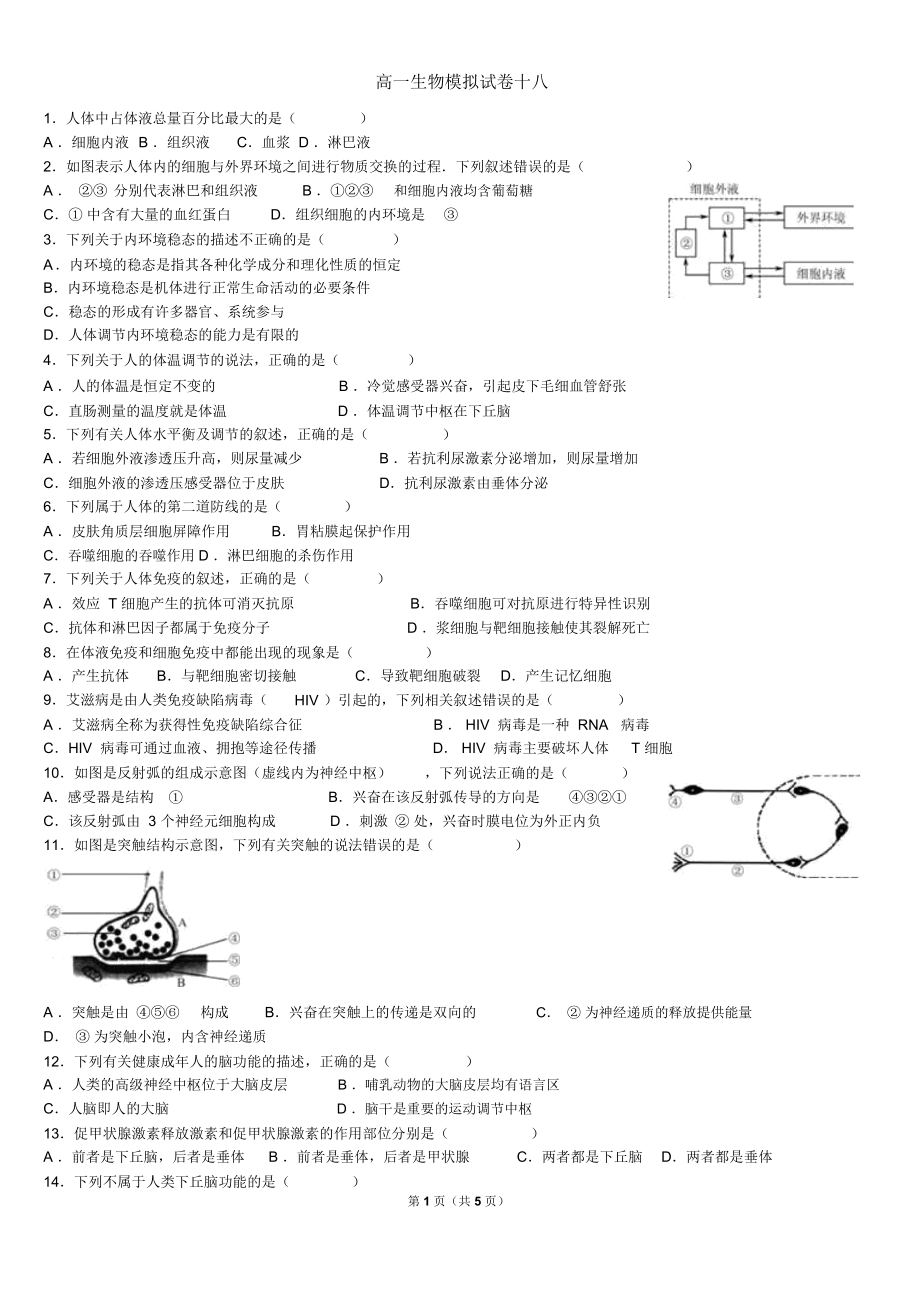 高一生物模拟试卷十八.docx_第1页