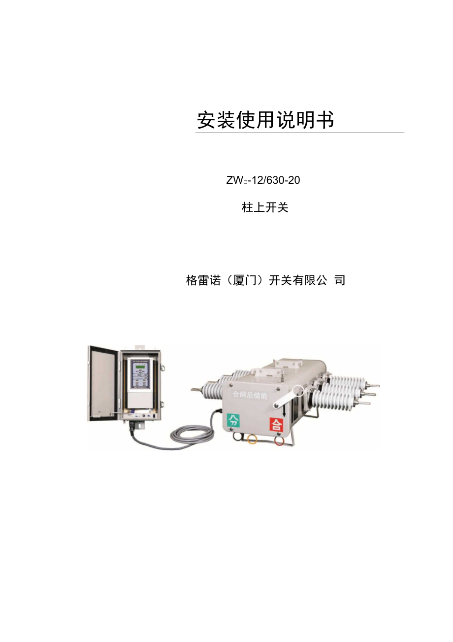 柱上开关安装使用说明书.doc_第1页