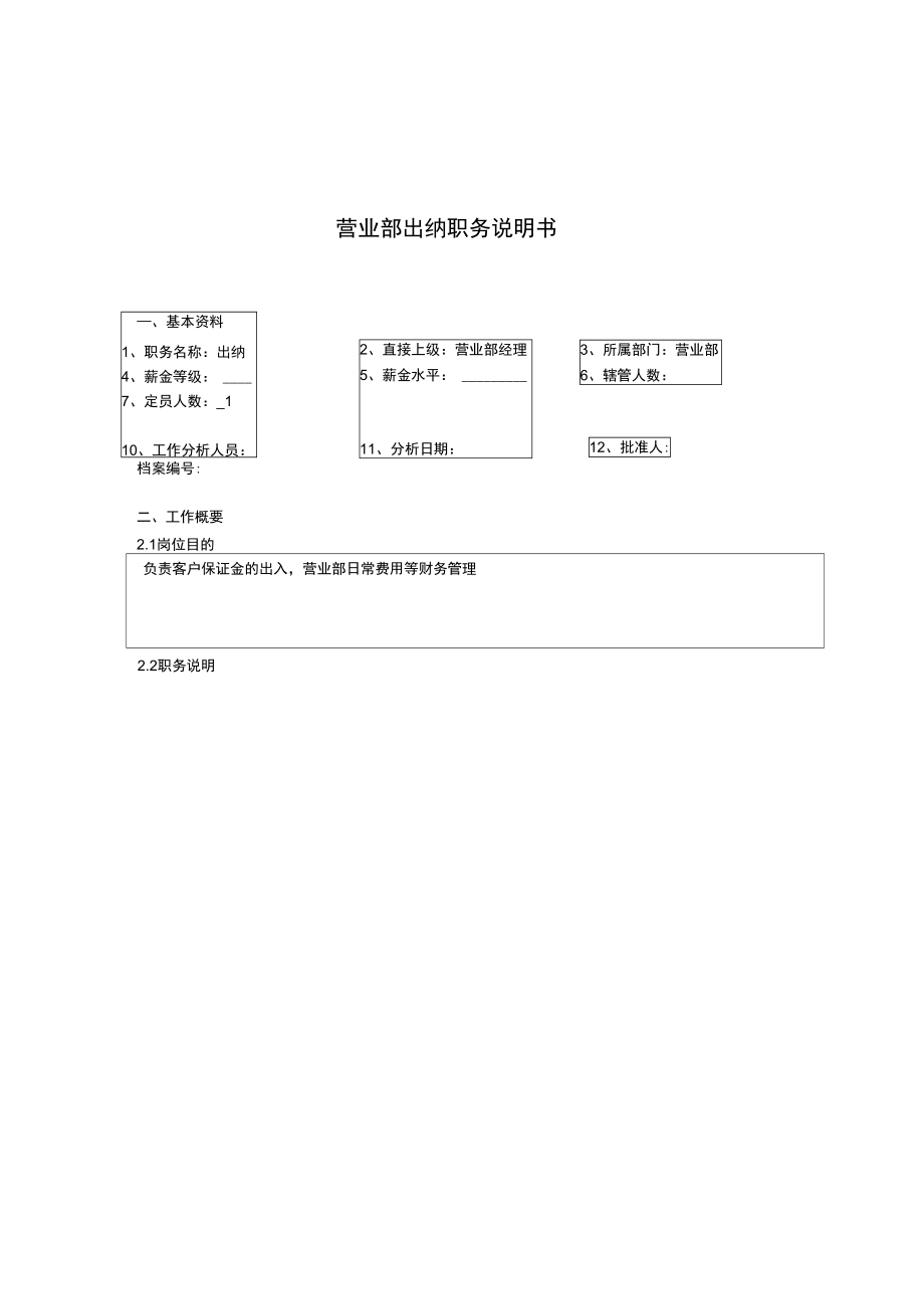 某北京分公司营业部出纳职务说明书.doc_第1页