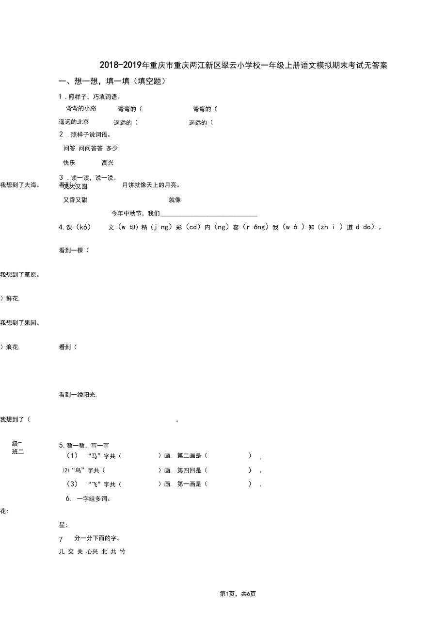 2018-2019年重庆市重庆两江新区翠云小学校一年级上册语文模拟期末考试无答案.docx_第1页