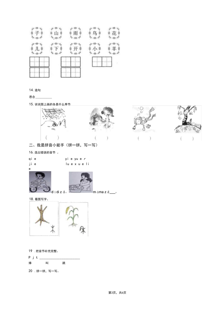 2018-2019年重庆市重庆两江新区翠云小学校一年级上册语文模拟期末考试无答案.docx_第3页