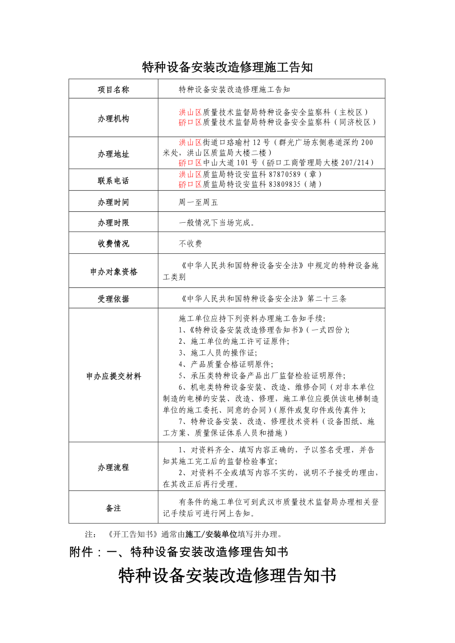 特种设备安装改造修理施工告知.doc_第1页