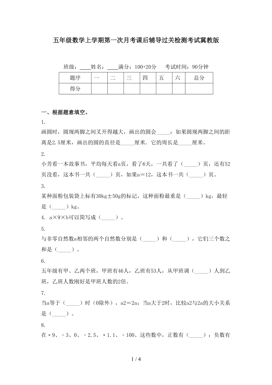 五年级数学上学期第一次月考课后辅导过关检测考试冀教版.doc_第1页