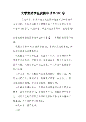 大学生助学金贫困申请书200字.docx