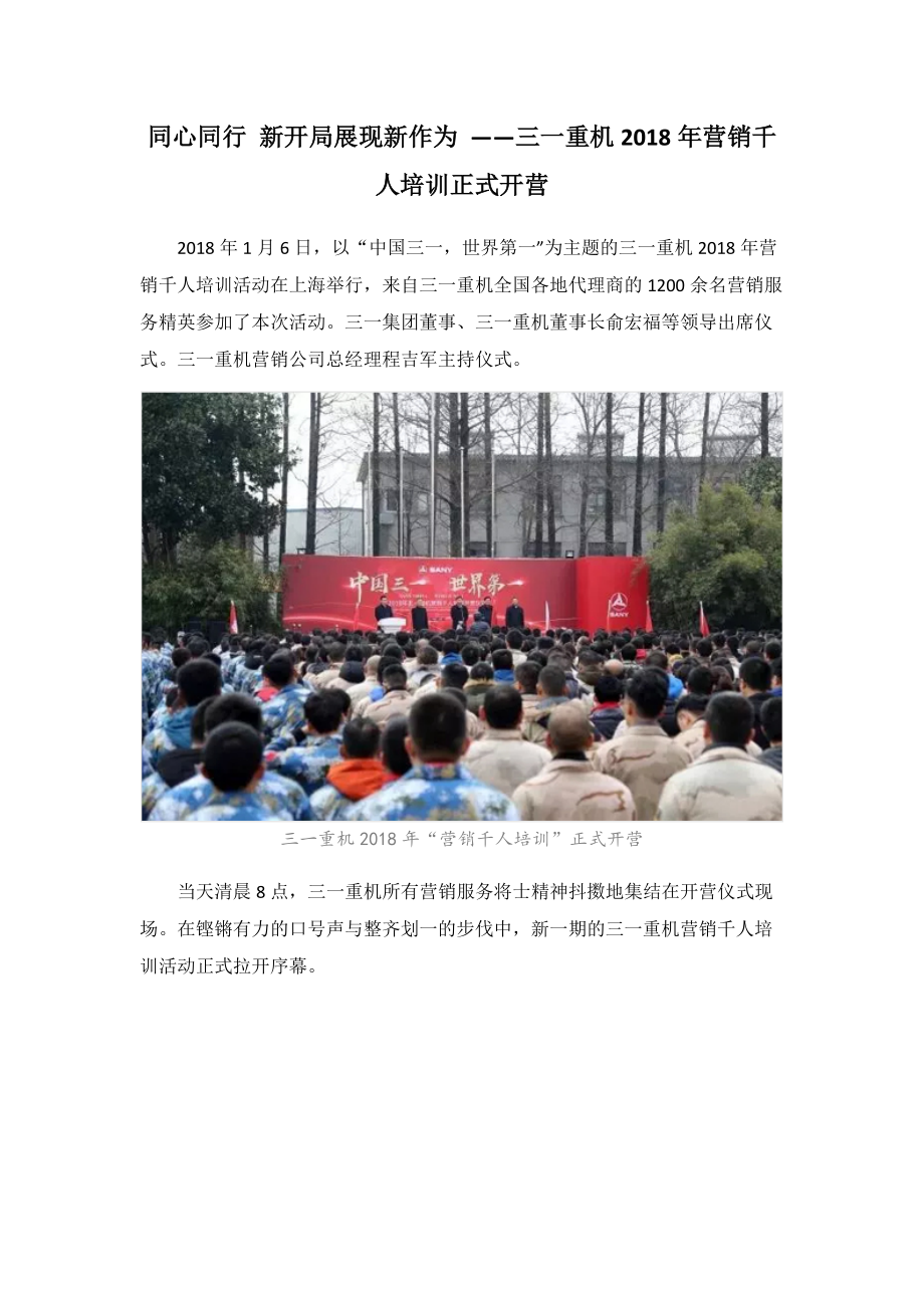 三一重机2018年“营销千人培训”正式开营.doc_第1页