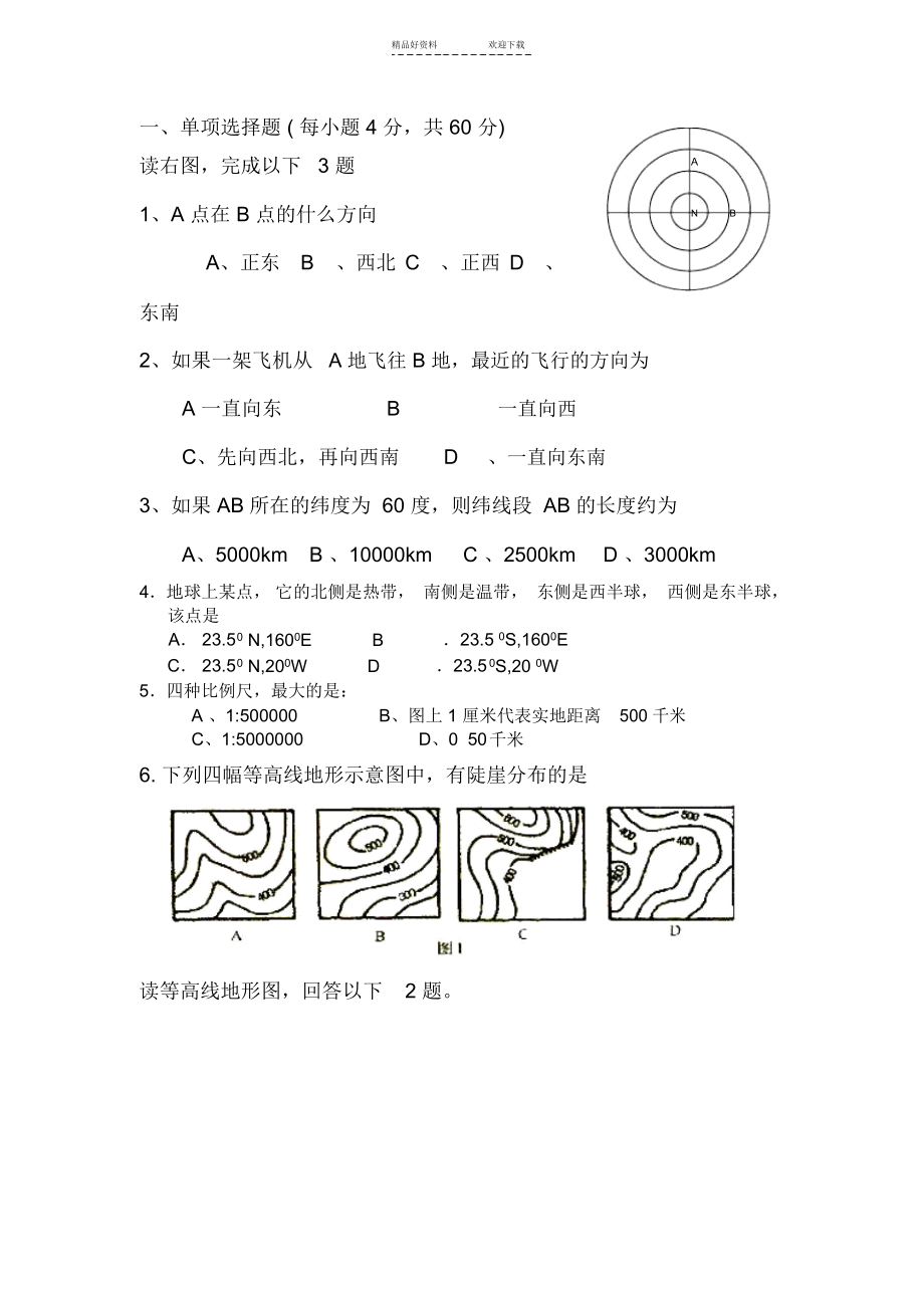 高一地理下册周练检测题.docx_第1页