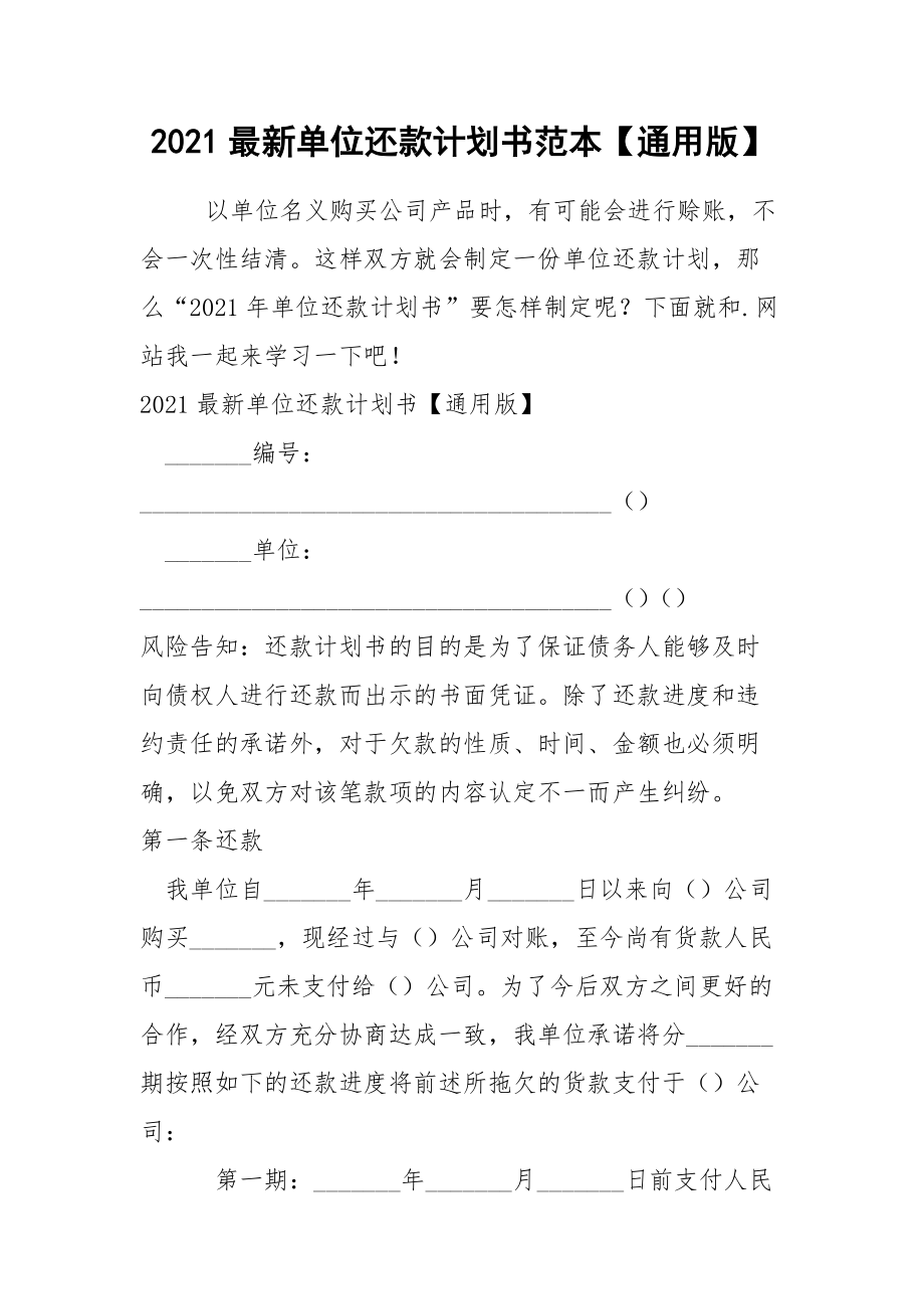 2021最新单位还款计划书范本【通用版】.docx_第1页