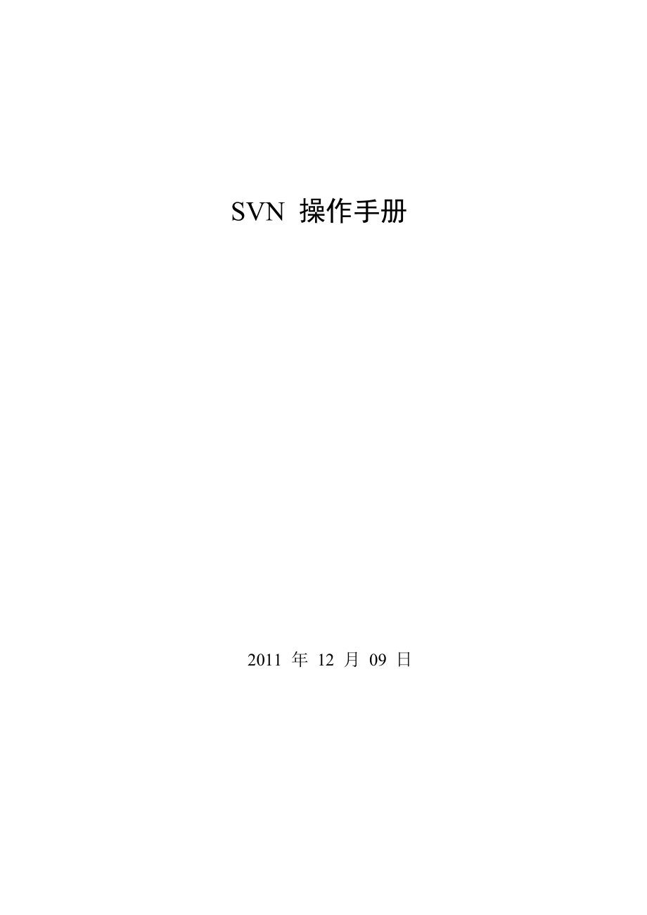 SVN操作手册.doc_第1页