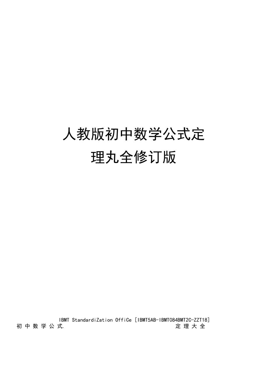 人教版初中数学公式定理大全修订版.docx_第1页