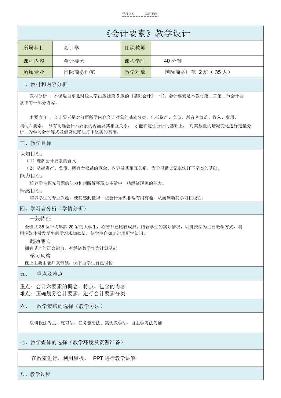 《会计要素》教学设计.docx_第1页