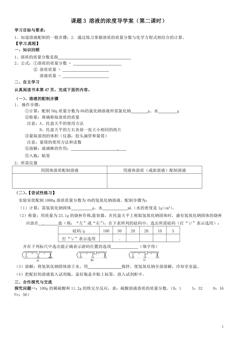 课题3溶液的浓度导学案(第二课时).doc_第1页