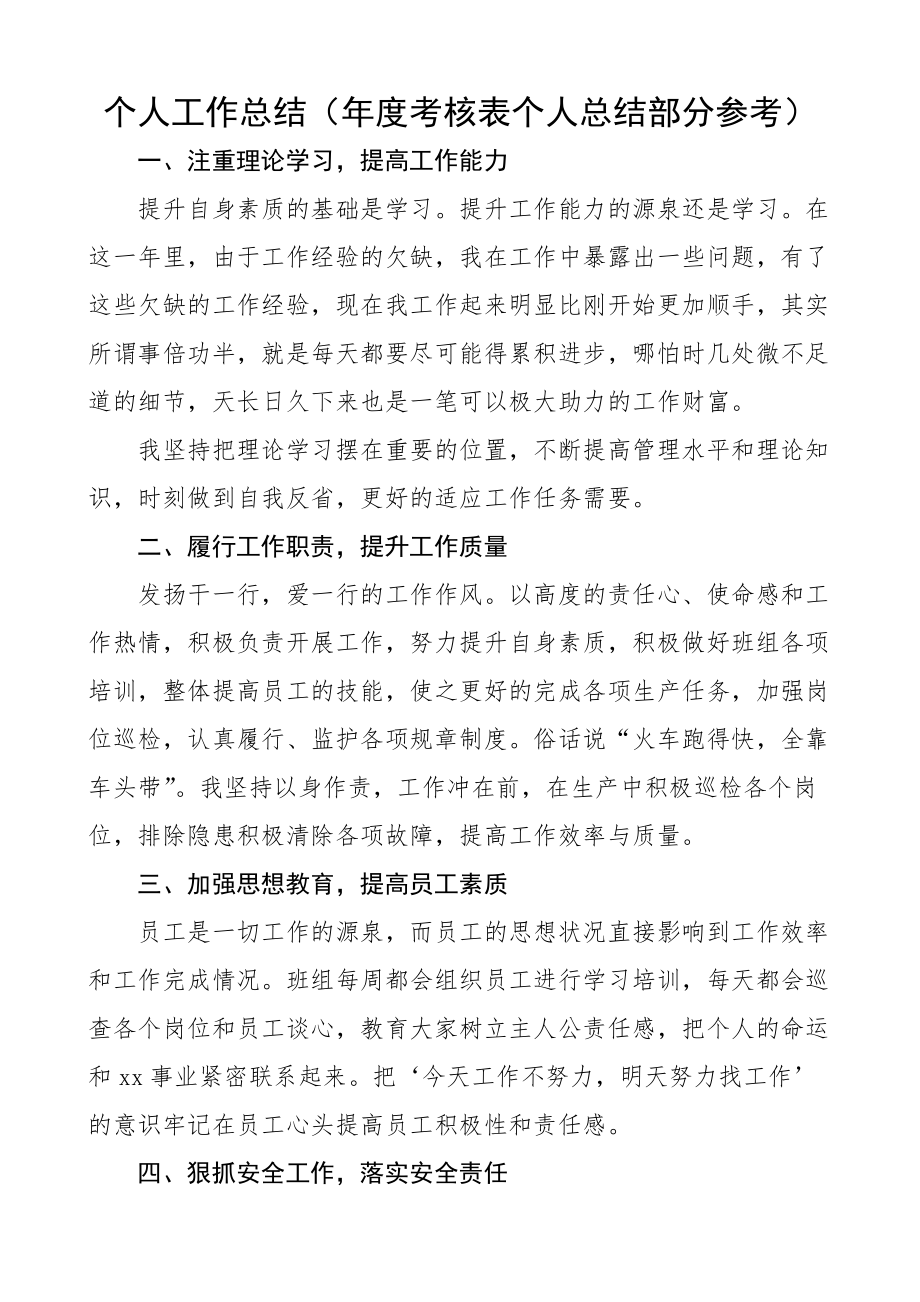 个人工作总结（年度考核表个人总结部分参考）.doc_第1页