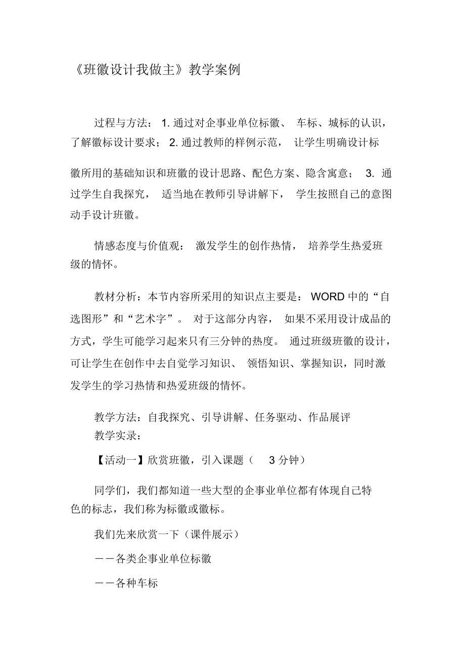 《班徽设计我做主》教学案例-精品文档.docx_第1页