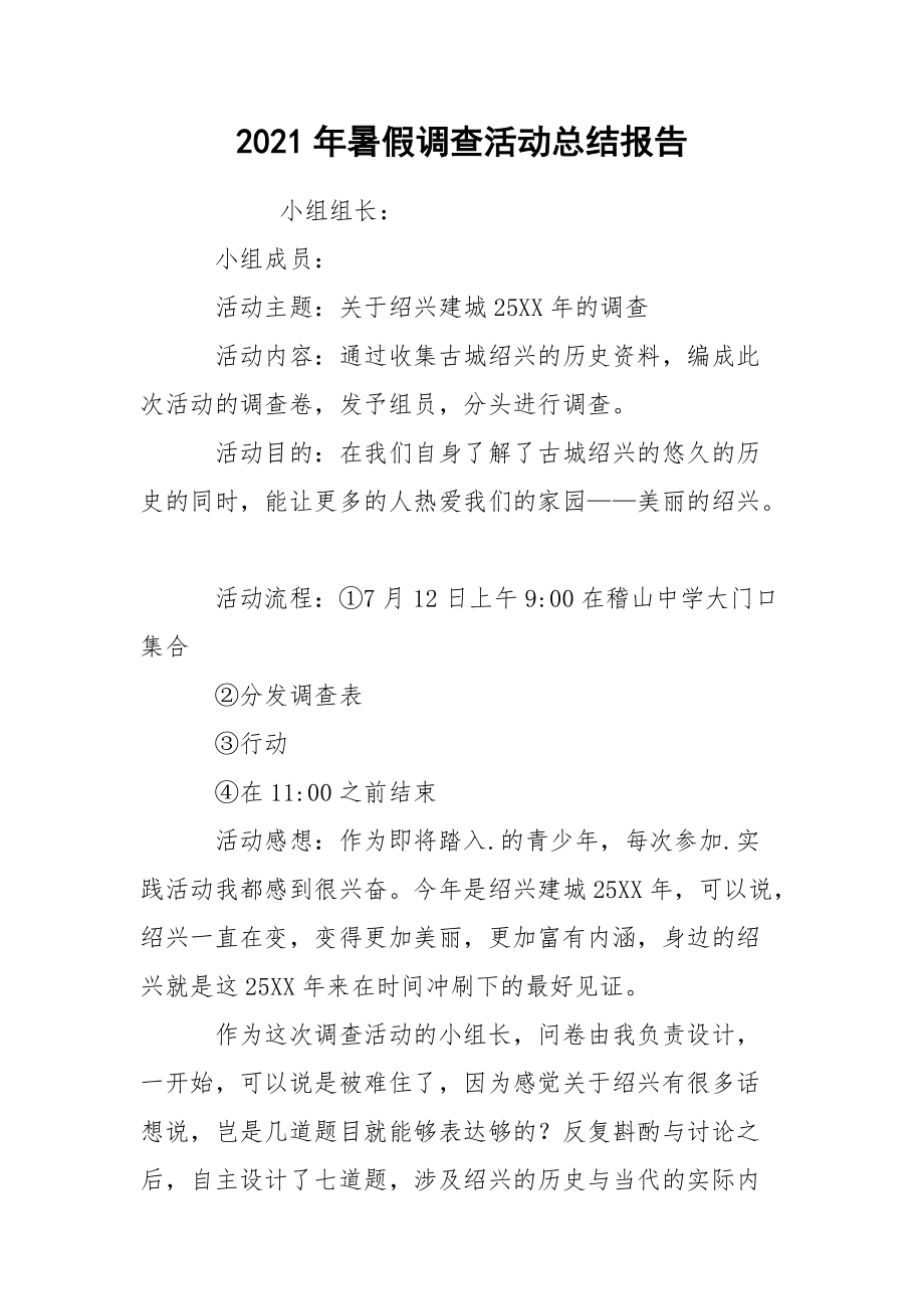 2021年暑假调查活动总结报告.docx_第1页