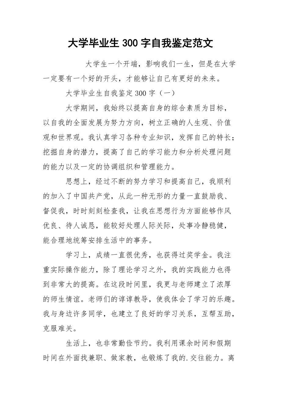 大学毕业生300字自我鉴定范文.docx_第1页