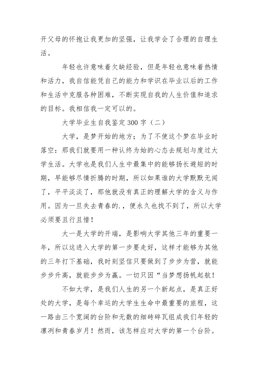 大学毕业生300字自我鉴定范文.docx_第2页