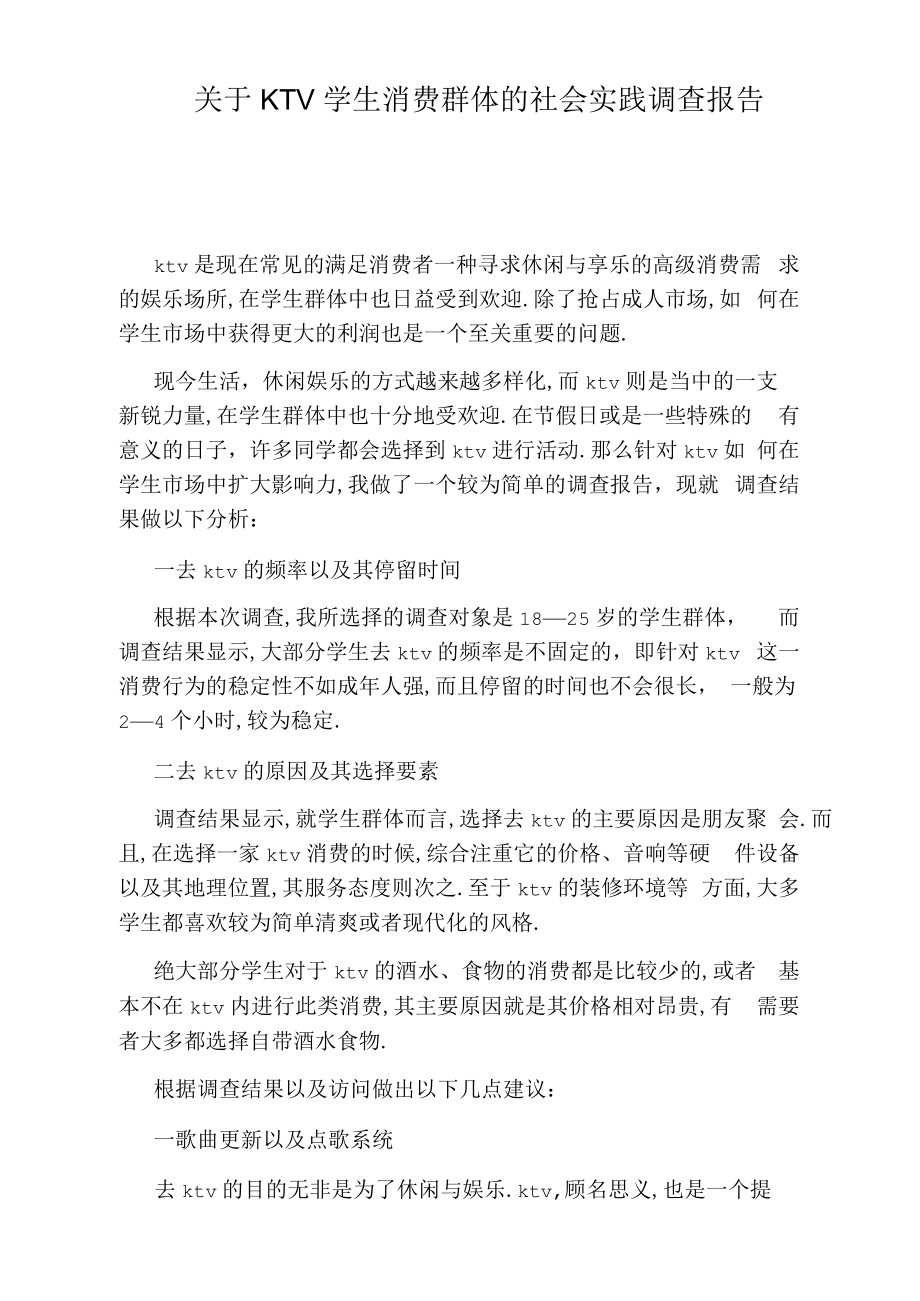 关于KTV学生消费群体的社会实践调查报告.docx_第1页