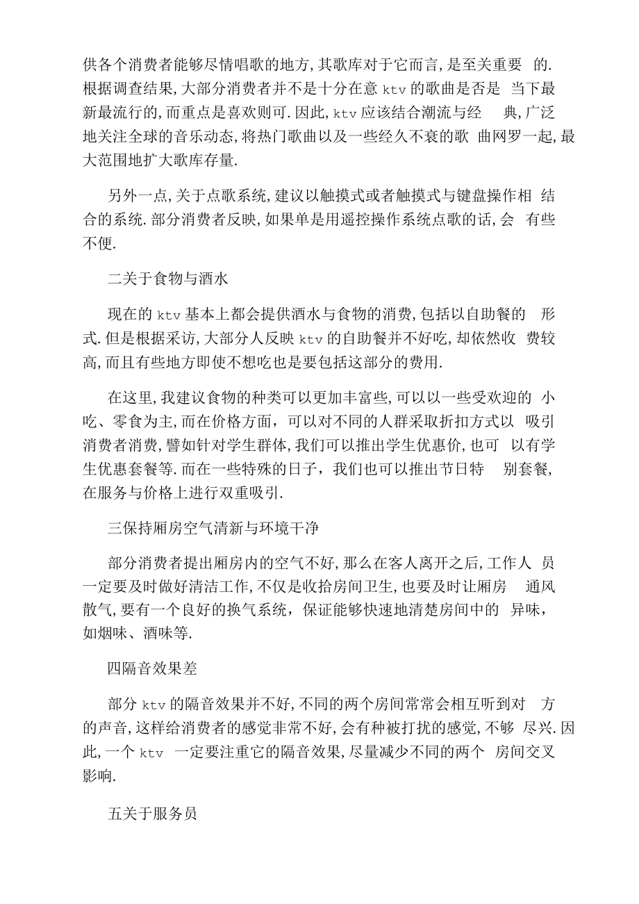 关于KTV学生消费群体的社会实践调查报告.docx_第2页