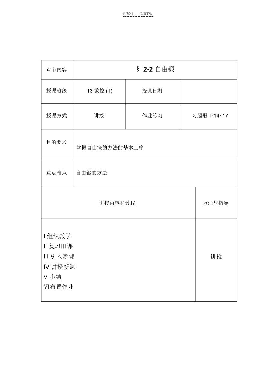 锻造技术教案.docx_第1页