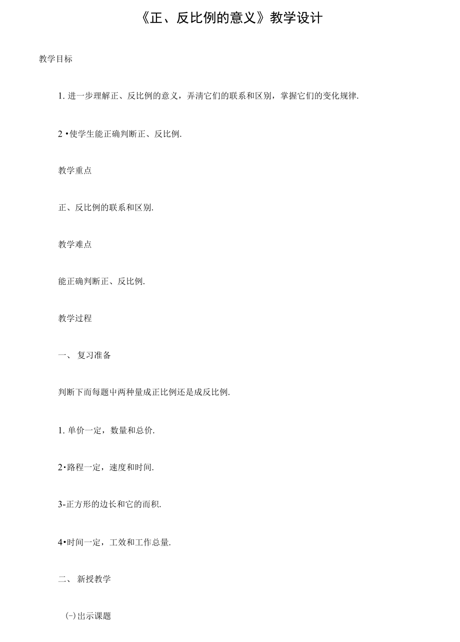 正反比例的意义.doc_第1页