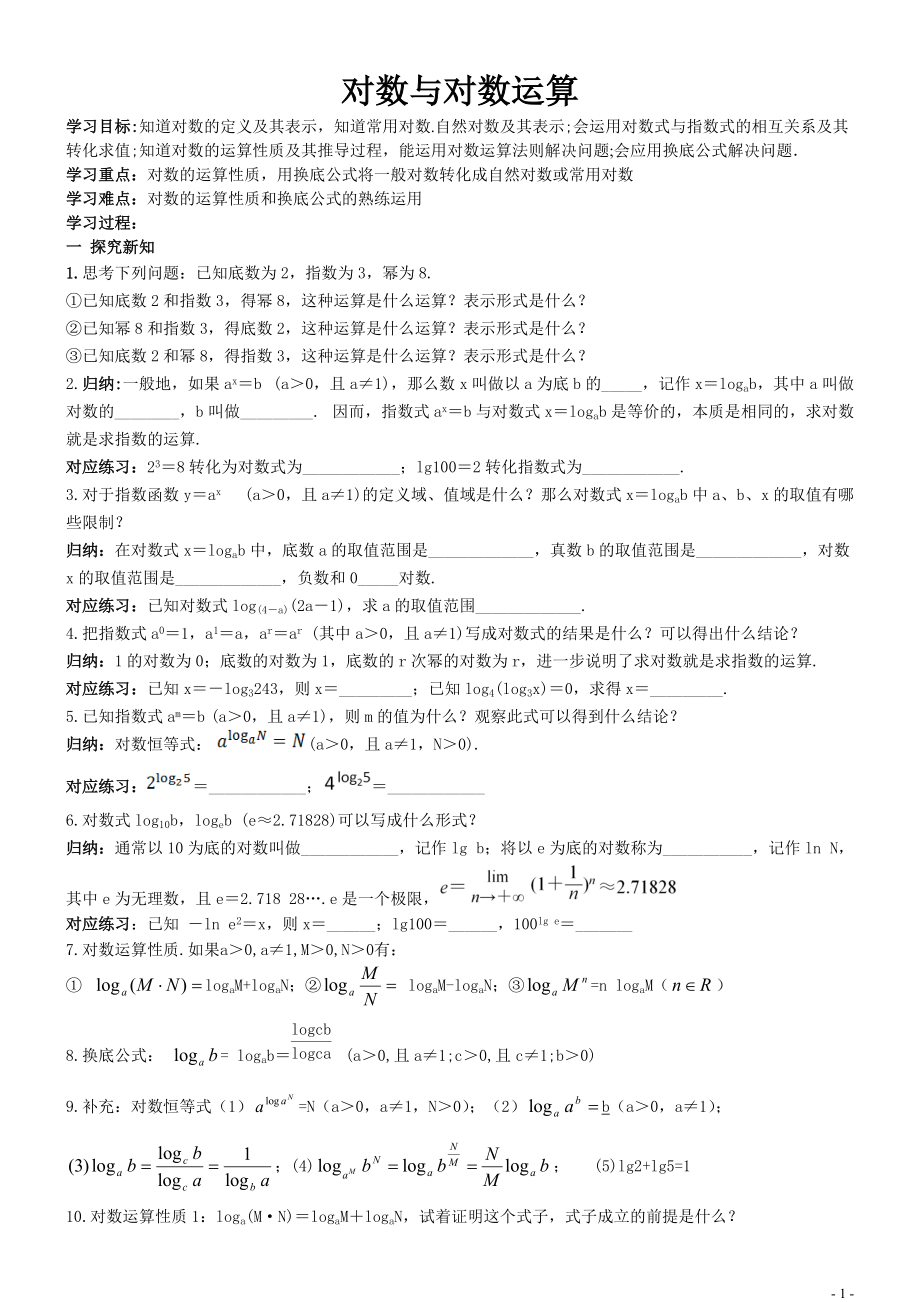 对数与对数运算学案.doc_第1页