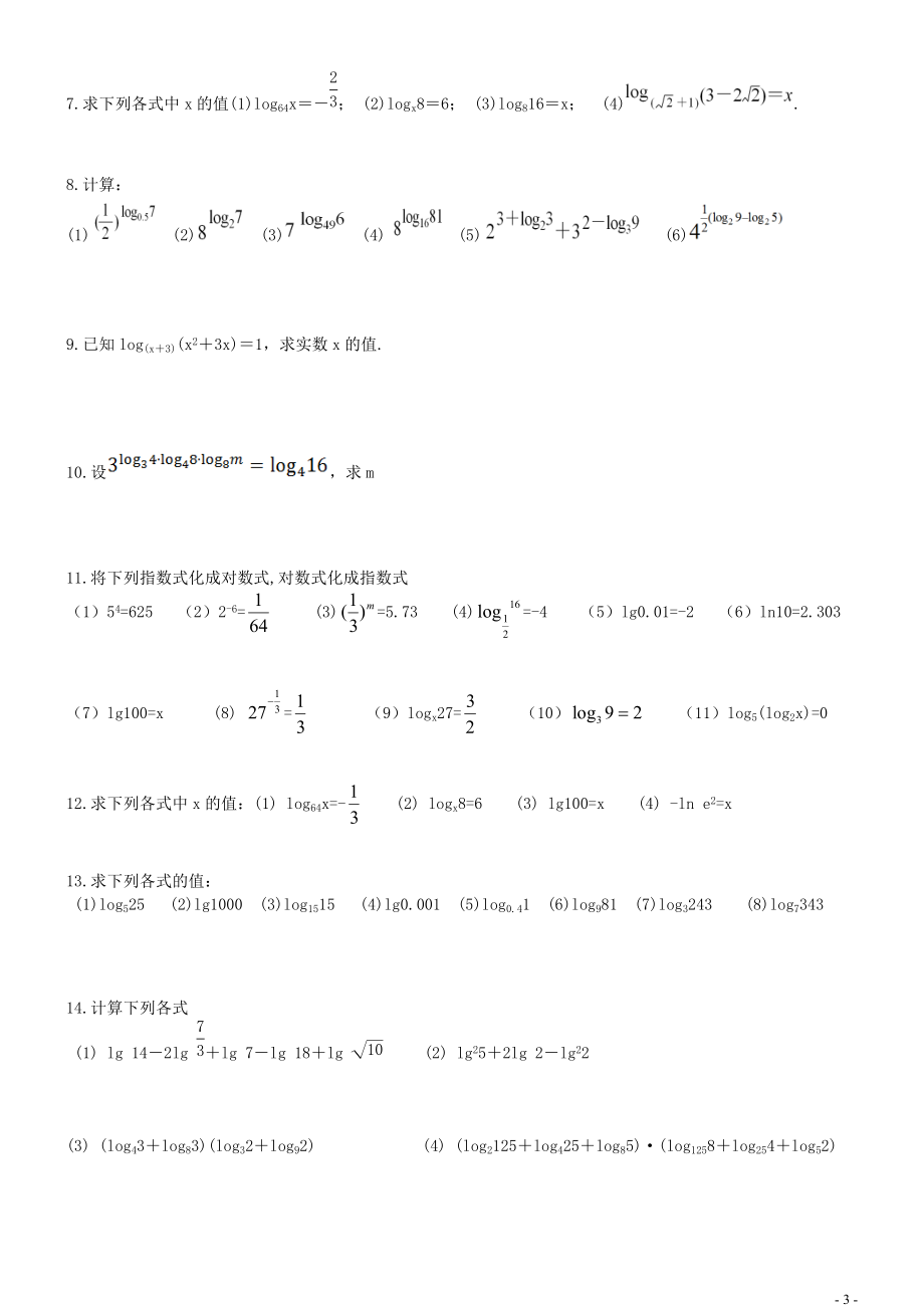 对数与对数运算学案.doc_第3页