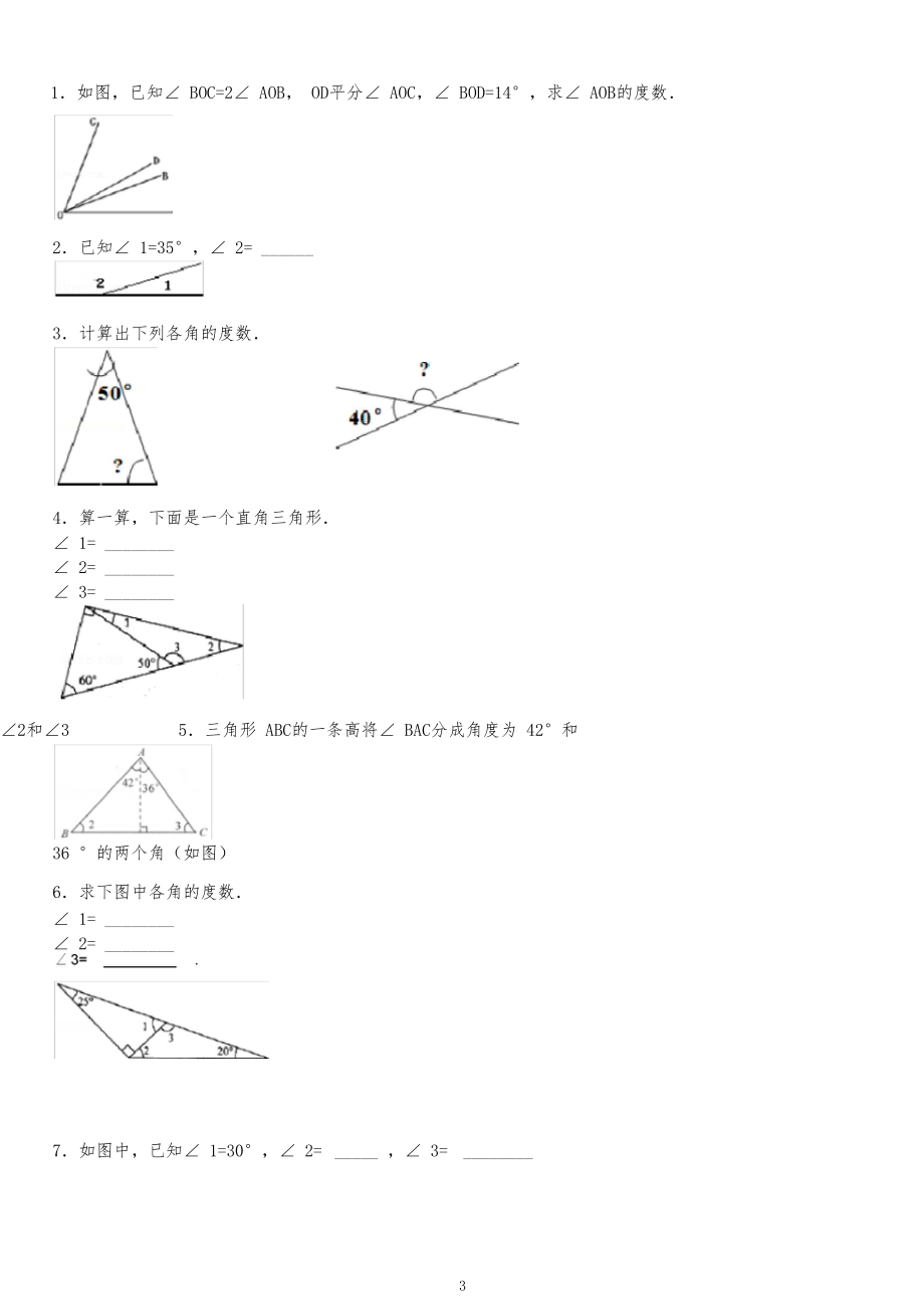 专项练习60题(有答案部编三年级下册角的计算).docx_第3页