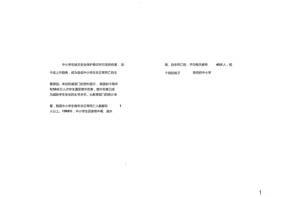 安全教育主题小报8.docx_第2页