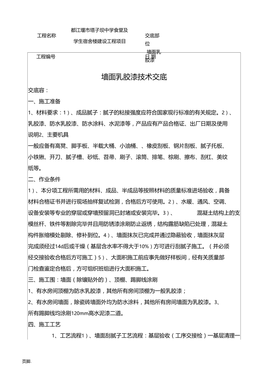 墙面乳胶漆技术交底大全.docx_第1页