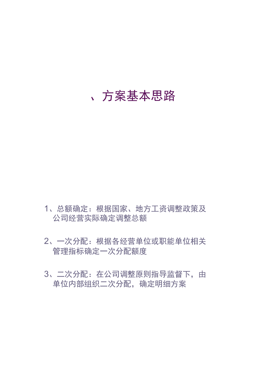 某上市公司薪资调整建议方案.doc_第2页