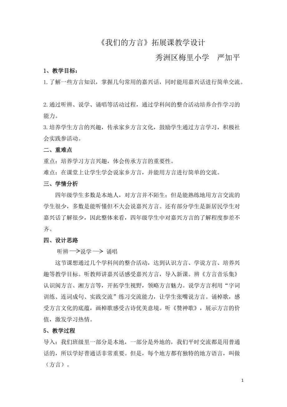 《我们的方言》 教案.doc_第1页