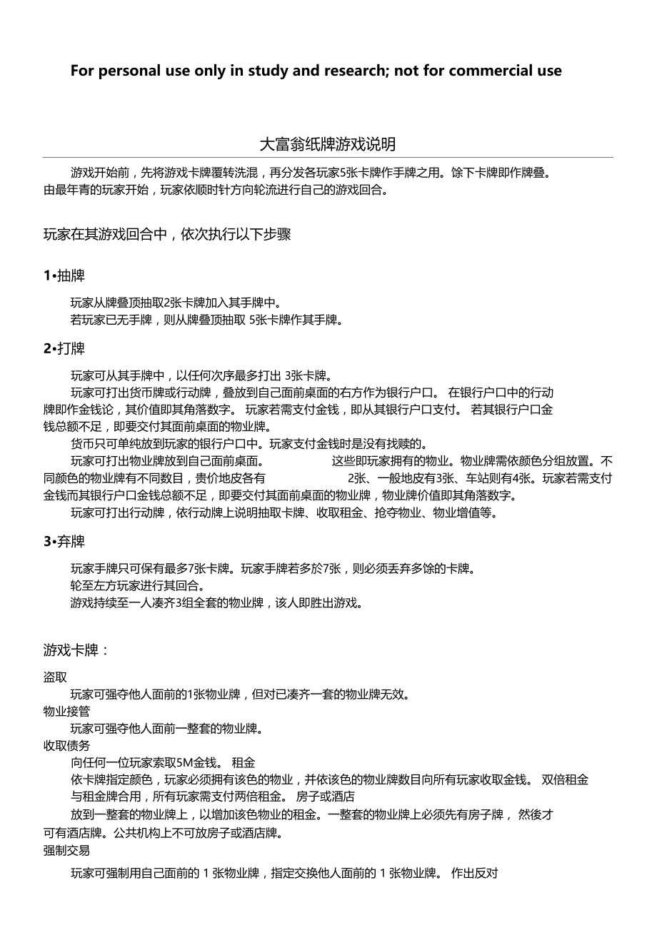 大富翁纸牌游戏说明.docx_第1页